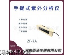 ZF-7A 手提式紫外分析仪