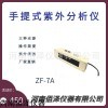 ZF-7A 手提式紫外分析仪