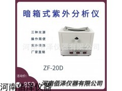 ZF-20D 暗箱式紫外分析仪