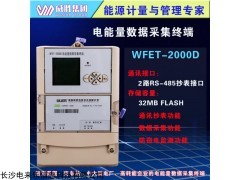 WFET-2000D 威胜WFET-2000D电能量数据采集终端