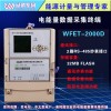 WFET-2000D 威胜WFET-2000D电能量数据采集终端