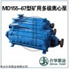 MD155-67X5 矿用耐磨多级泵
