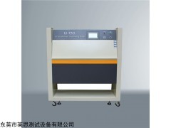 LS-UV3 深圳塑胶紫外线老化试验机