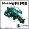 D46-50*7P 矿用自平衡多级泵