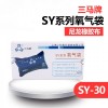 SY-30 三马SY系列氧气袋 SY-30