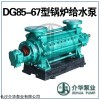 DG85-67*9 长沙水泵厂锅炉给水泵