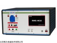 RWG-4K16 振铃波发生器  电磁兼容测试