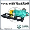MD120-50*8 卧式耐磨多级泵