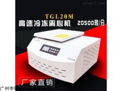 TGL20M高速冷冻离心机