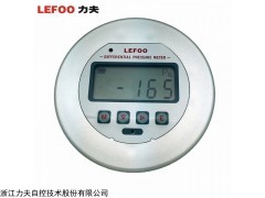 力夫 LFM3系列嵌入式數(shù)顯微差壓表