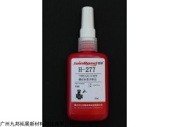 H-277 耐高温的厌氧性螺纹锁固胶H-277