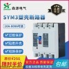 SYM3-800S 河南森源SYM3-800A型塑壳断路器