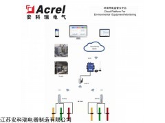 AcrelCloud-3000 分表计电监控平台 环保用电云平台价格 工厂直销