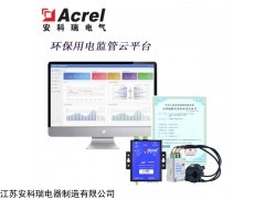 AcrelCloud-3000 环保局分表计电强制安装吗-环保用电云平台厂家