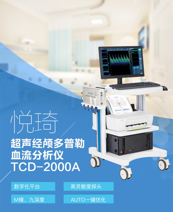 tcd-2000 悦琦超声经颅多普勒血流分析仪tcd-2000