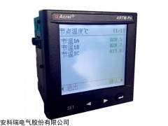 安科瑞ARTM100在线测温系统