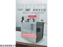 YWY-360 实验室密封检漏白色烟雾设备烟雾发生器