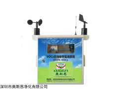 OSEN-VOCS 东莞工业园气体污染VOCs在线监测预警系统