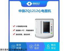 ZQ1212 武汉中旗十二道心电图机