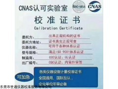 南京仪器检测校准公司，专业检验校正仪器出证书