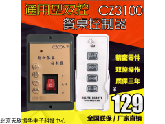 CZ3100 调速 电动餐桌 电机 控制器 遥控器 调速器