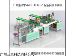 SAOL-03/12 广州普同全自动一次性多层平面口罩机