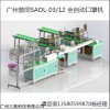 SAOL-03/12 广州普同全自动一次性多层平面口罩机