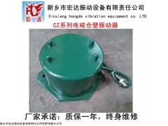 CZ100电磁仓壁振动器 CZ电磁仓壁振动器/福建防闭塞装置