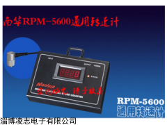 RPM-5600 通用转速计
