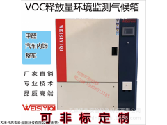 深圳VOC释放量测定环境测试舱