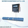 AFTU-2W 超声波流量计