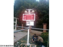 OSEN-QX 深圳小区环境在线检测系统气象环境检测站点厂家