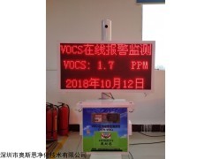 OSEN-TVOC 广州大气环境污染防治VOCs在线监测系统标准