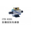 CYB-820S 防爆扭矩传感器
