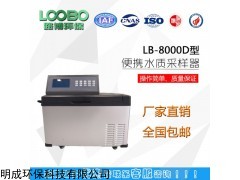 LB-8000D 便携式水质等比例取样器价格优惠
