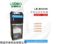 LB-8000K 在线水质等比例混合采样器新国标