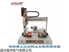 J004-L1B 四轴双工位吸附式自动锁螺丝机