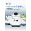MIX-VR迷你混合仪