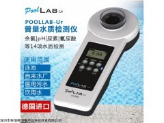 poollab-Ur 便携式德国POOLLAB普量水质检测仪