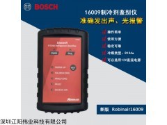 16009 博世Robinair 16009制冷剂鉴别仪