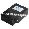 光电测量产品 → 光纤光谱仪 HR2000高分辨率光谱仪