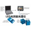 LED光测量光谱仪
