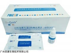 25羟基维生素D检测试剂盒（免疫层析法）