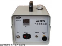 AG1800 AG-1800气溶胶发生器