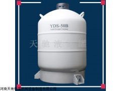 YDS-50 昆山天驰液氮容器价格实验室液氮罐YDS-50