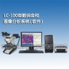 LC-100 数码金相图像分析系统
