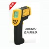 測溫儀AR842A+ 工業型紅外測溫儀AR842A+