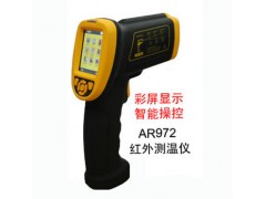 红外测温仪AR972 智能红外测温仪AR972