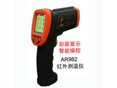 红外测温仪AR982 智能红外测温仪AR982