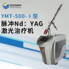 YMT—500—I 医用调Q激光治疗机